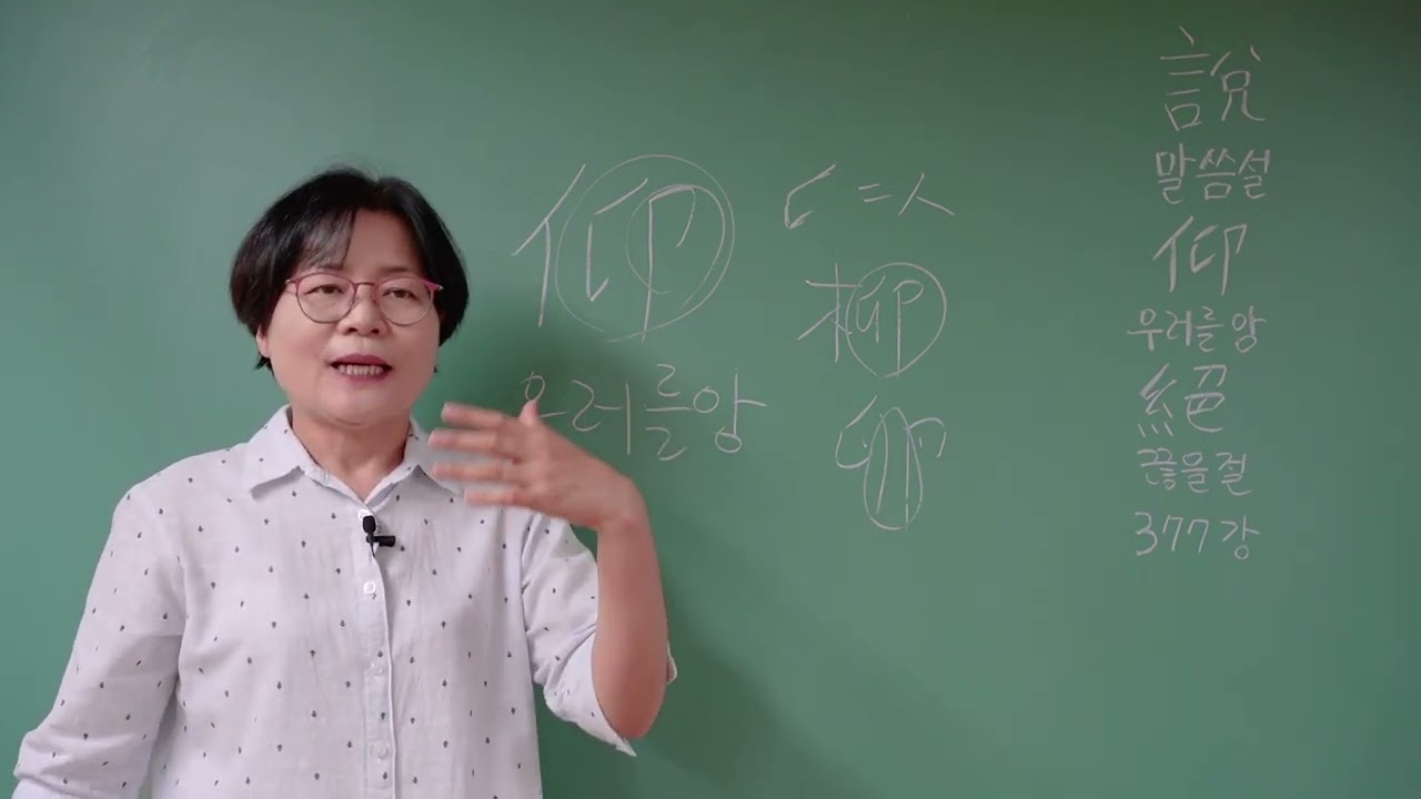 한자공부 부탁해 377강 #자원풀이 #말씀설 #우러를앙 #끊을절