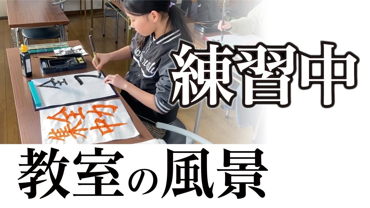 【練習風景】宮園書道教室の練習の様子 260124