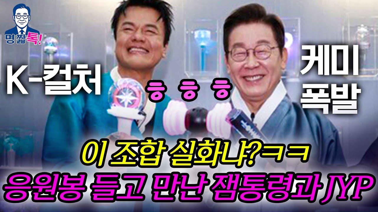[잼통의 국정] 잼통령과 JYP의 만남&hellip; 응원봉까지 들었다ㅋㅋ
