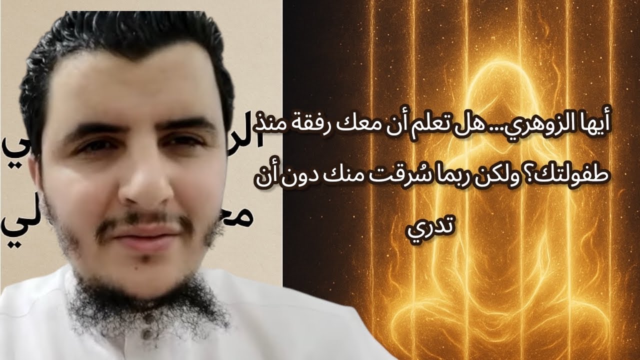 أيها الزوهري… هل تعلم أن معك رفقة منذ طفولتك؟ ولكن ربما سُرقت منك دون أن تدري
