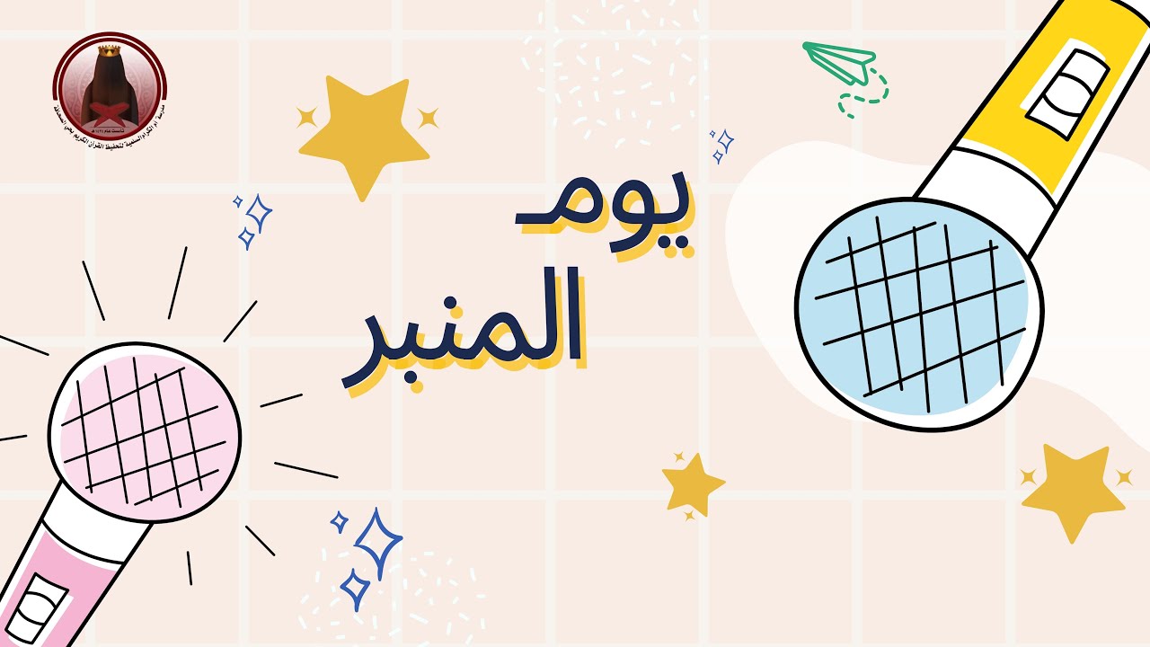 يوم المنبر في مدرسة أم الكرام السلمية ١٤٤٦