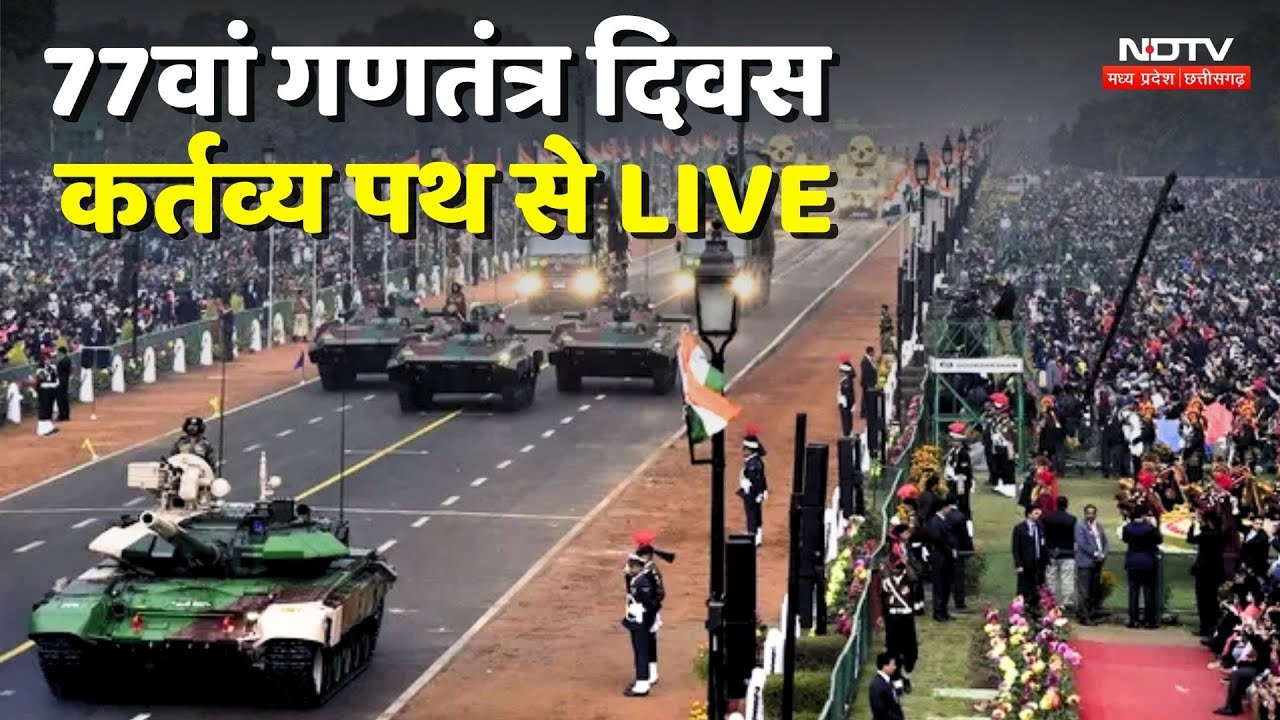 Republic Day Parade 2026 Live : 77वां गणतंत्र दिवस LIVE | Kartavya Path | PM Modi | Indian Army