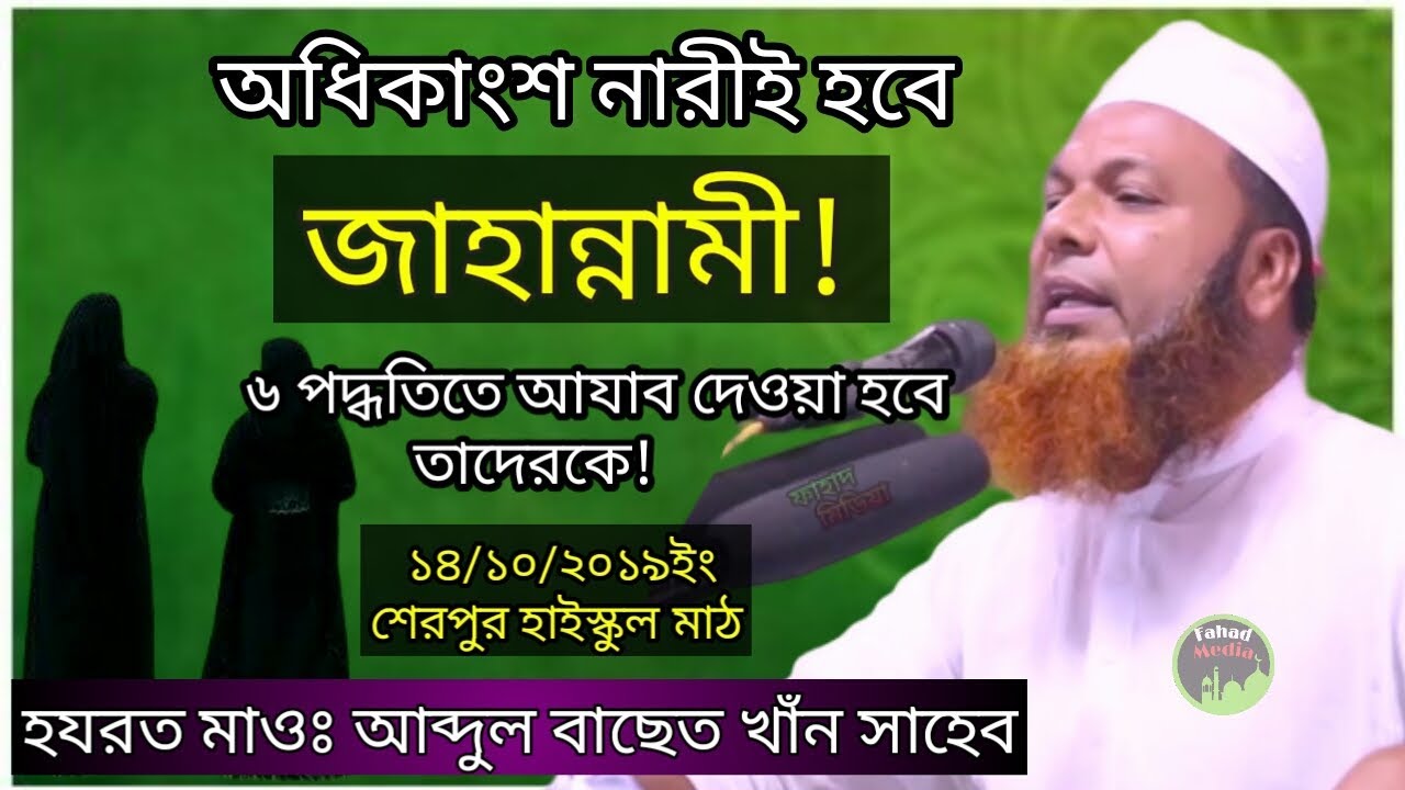 অধিকাংশ নারীই হবে জাহান্নামী। Maolana Abdul Baset Khan Shaheb New waz 14/10/2019 Fahad Media