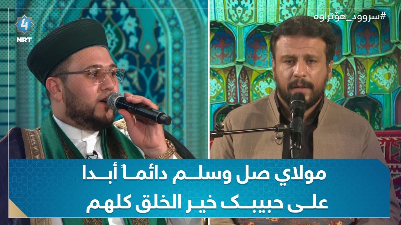 سروودی مولاي صل وسلم دائماً أبدا على حبيبـك خير الخلق كلهم (شەهرام مەنصوری و محمد مەلا ئاراس)