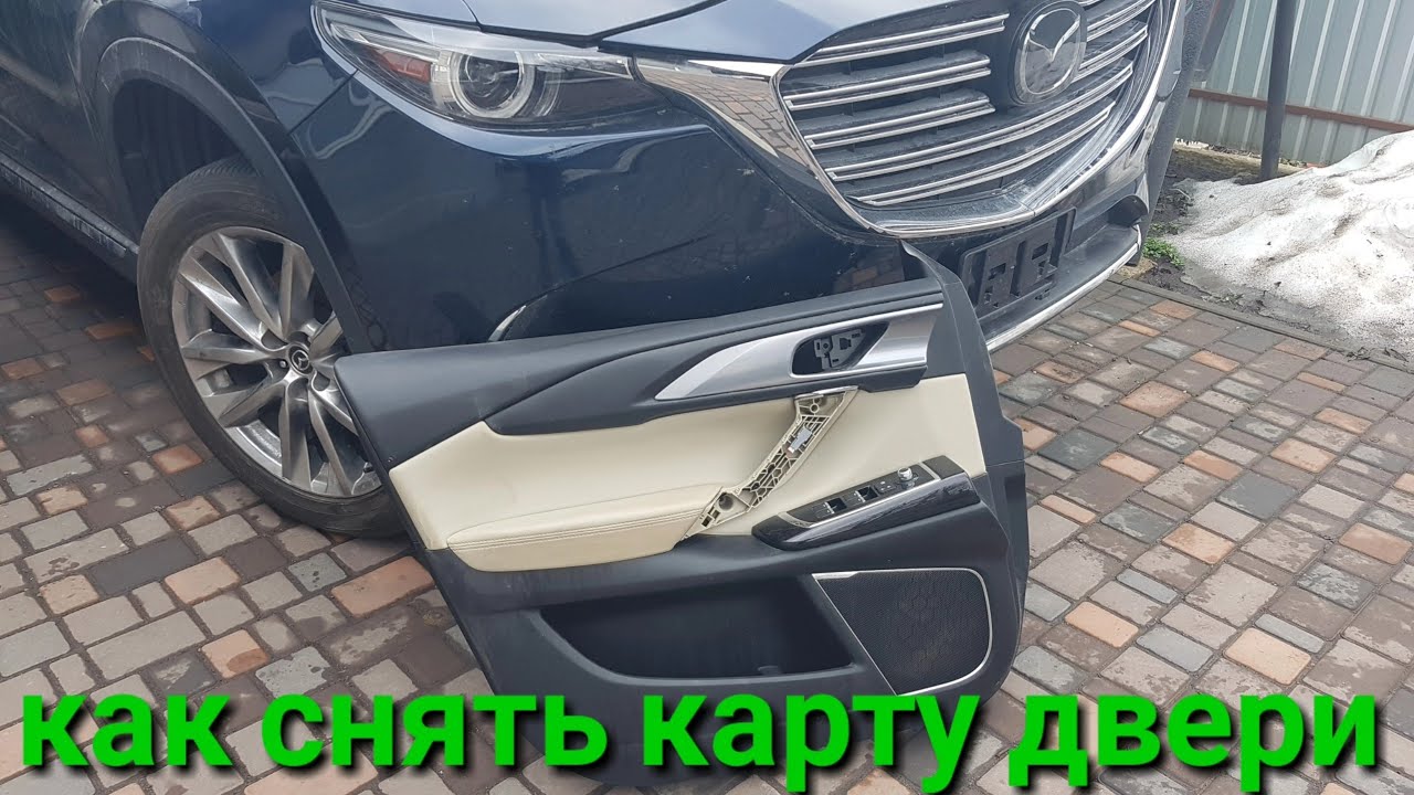 как снять карту двери Mazda Cx9 2017