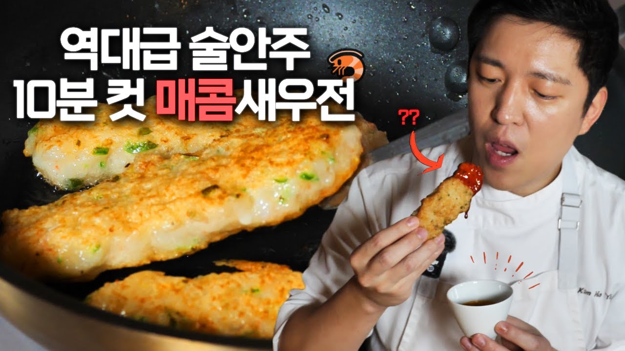 새우전은 이걸로 끝🦐 역대급 술안주 10분컷 매콤새우전 레시피 공개 | 셰프호윤 #키친보스