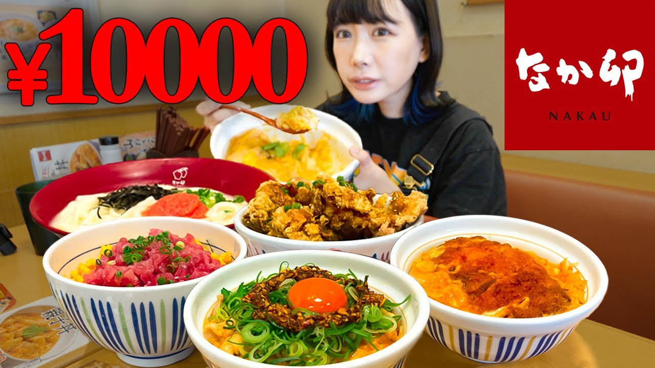 【大食い】なか卯で退店時間までに1万円食べ切れるかチャレンジ【海老原まよい】