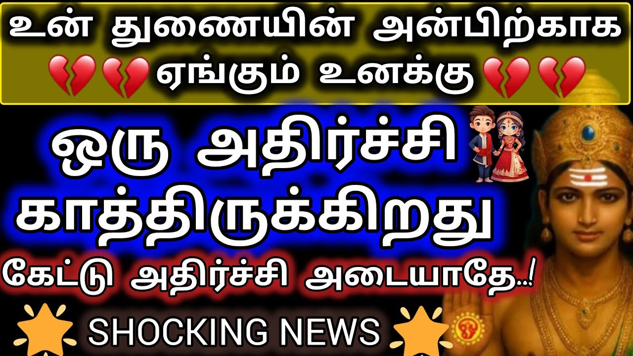 உன் துணையின் அன்பிற்காக ஏங்கும் உனக்கு ஒரு அதிர்ச்சி காத்திருக்கிறது/Murugan Blessing/Deiviga tamil😉