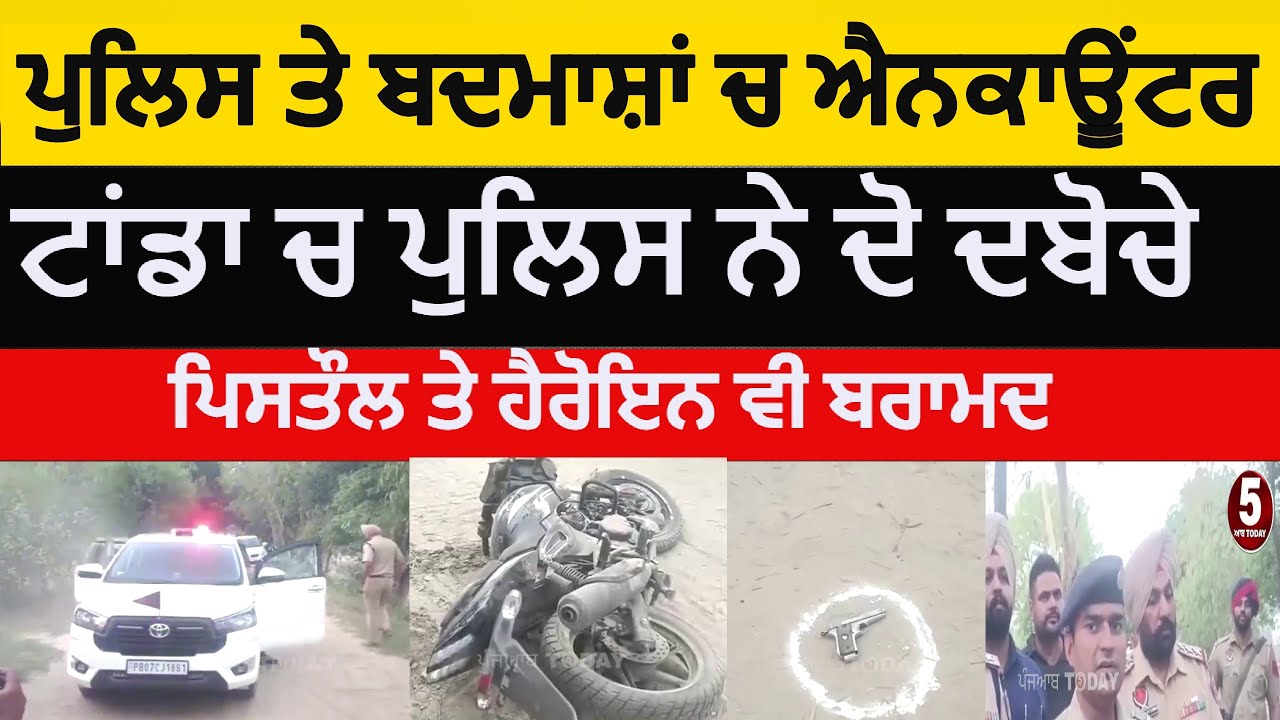 Hoshiarpur police encounter in tanda | tanda police and gangsters encounter | hoshiropur two arrest|