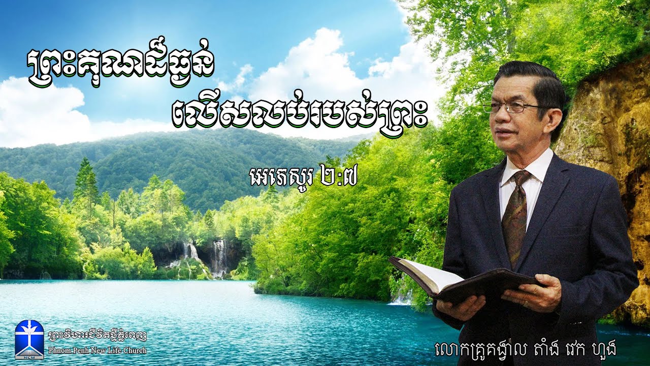 ព្រះគុណដ៏ធ្ងន់ លើសលប់របស់ព្រះ