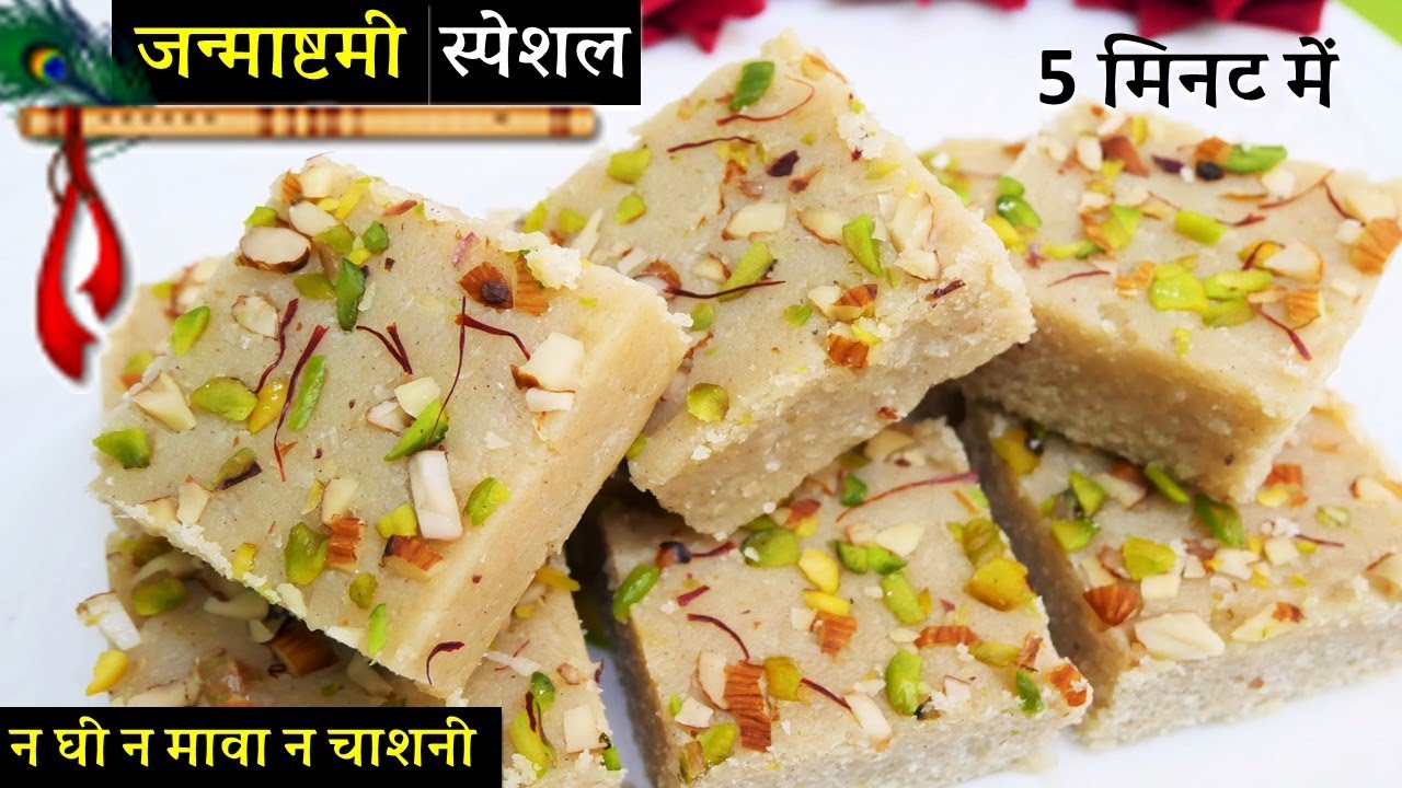 अब छोड़ो चाशनी मावा की टेंशन बिना घी 5 Min 3 चीज़ो से जन्माष्टमी का खास बर्फी पाग Makhana Barfi Paag