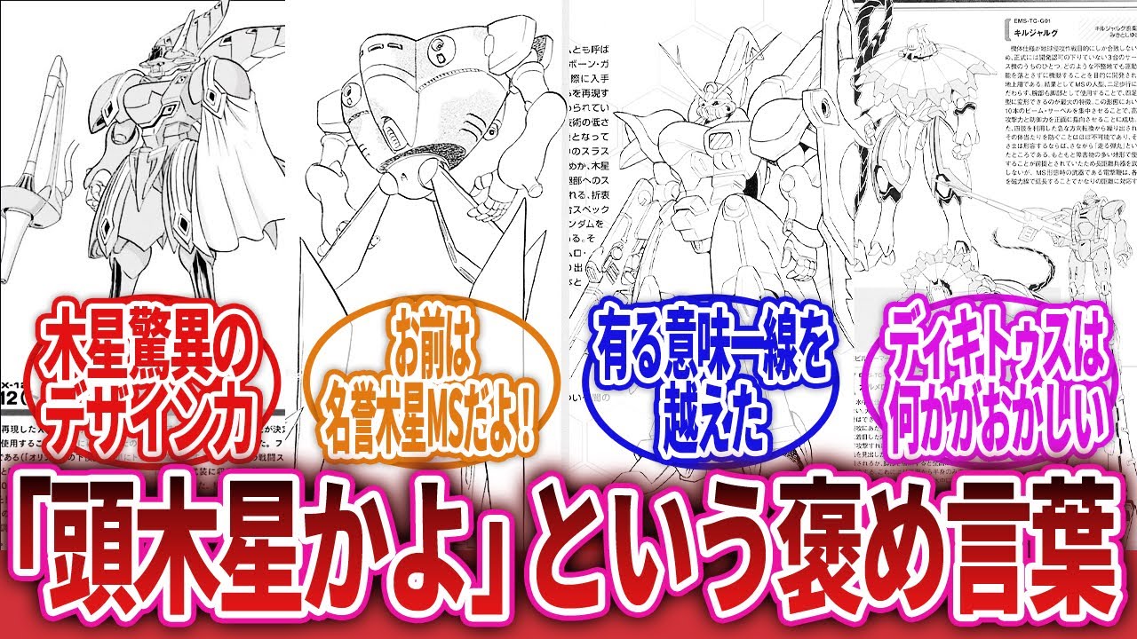 【機動戦士クロスボーン・ガンダム】「クロスボーンガンダムの奇抜過ぎる木星製MSの発展の系譜がこちらｗｗｗ」に対するネットの反応集