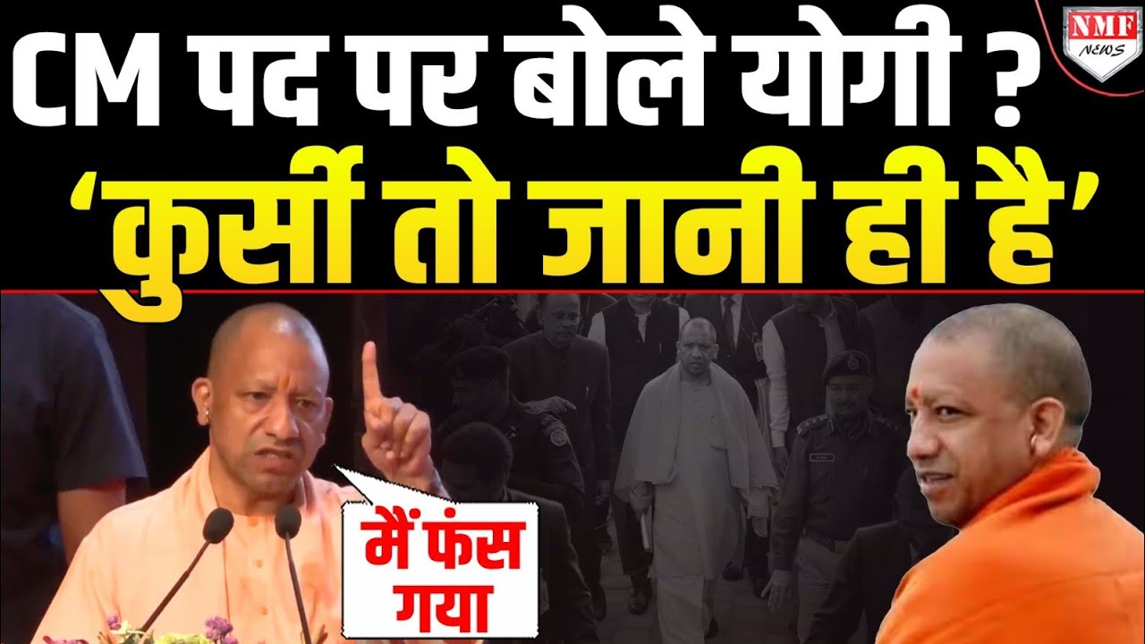 CM Yogi ने क्यों कहा- मैं आस्था में विश्वास रखता हूं, कुर्सी तो एक दिन जानी ही है !
