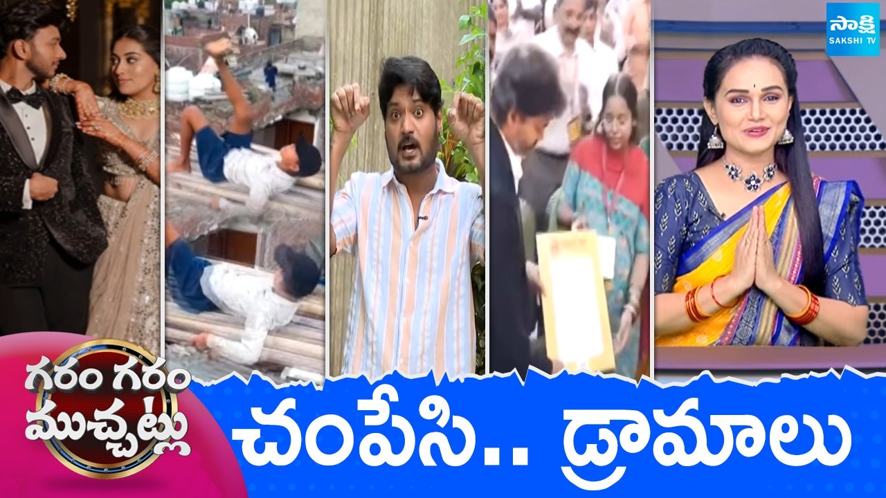Garam Garam Varthalu Full Episode | Trending Videos | Telugu Viral Videos | 24-06-2026 | @SakshiTV