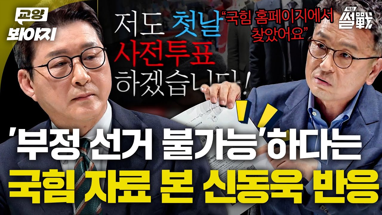 '부정 선거'는 불가능하다는 국민의힘 자료 들고 온 이철희💥 VS 신동욱 의원의 반박과 '선거법 개정안' 썰전🔥｜특집 썰전｜JTBC 250319 방송
