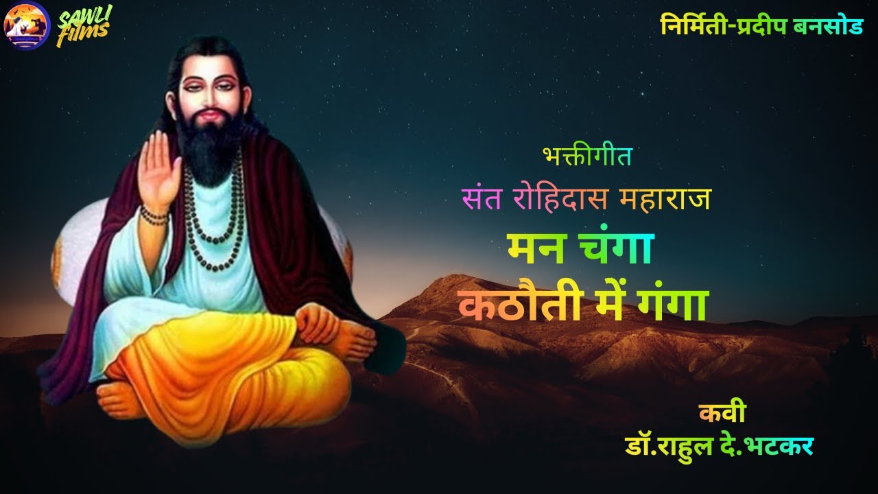 मन चंगा कठौती में गंगा | संत रोहिदास महाराज | Bhakti Geet | Equality Message