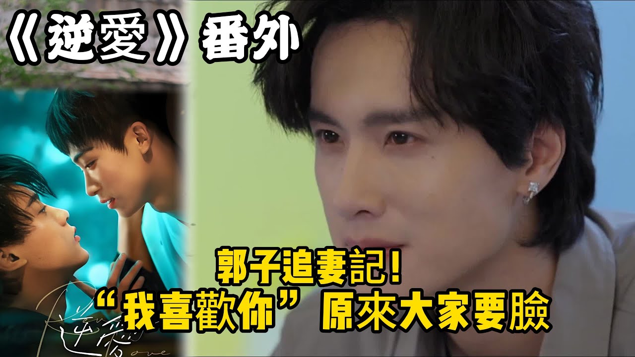 《逆愛》番外！：（6）郭子追妻記！“我喜歡你” “我聽到了！！！”原來大家要臉。#田栩宁 #梓渝 #吴所畏 #池骋 #逆爱 #revenged