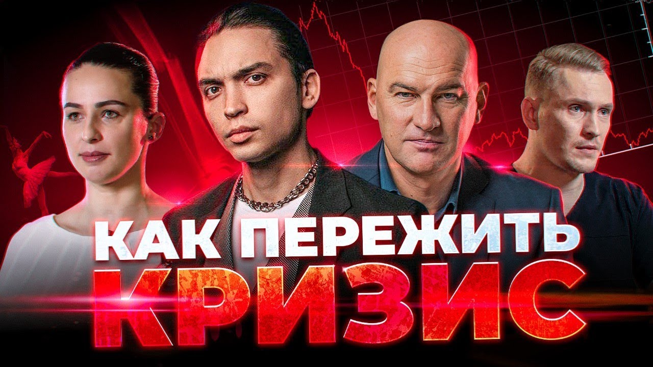 КРИЗИС 2020. Сдайся или стань сильнее. Фильм Петра Осипова