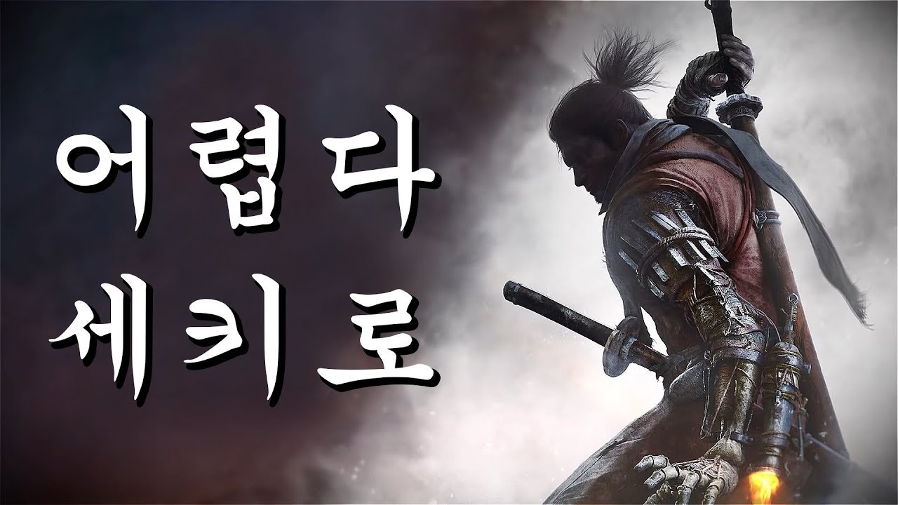 [세키로] 1화 너무 어려워서 쾌감을 느끼는 게임😊 (Sekiro™: Shadows Die Twice)