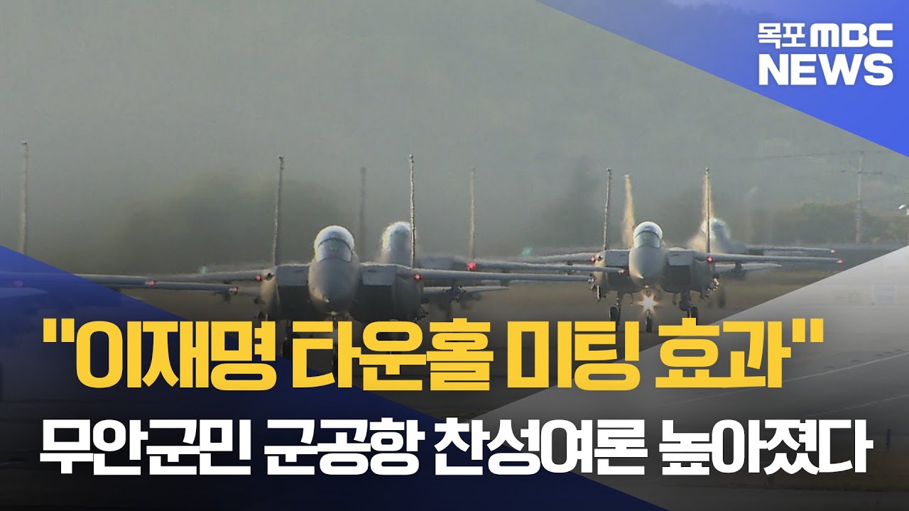 광주 군공항 이전 찬성여론 과반 넘어섰다[목포MBC 뉴스데스크]