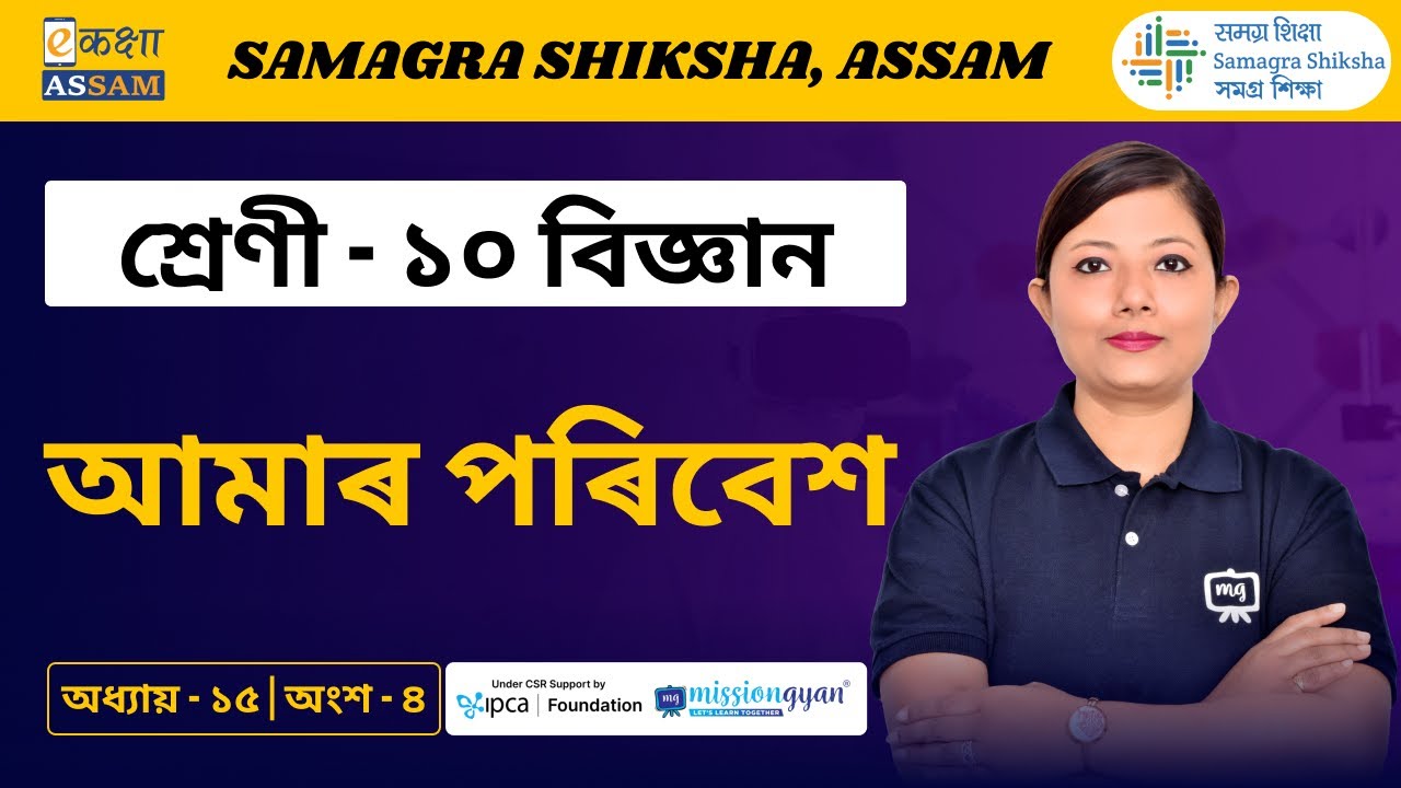 Class 10 Science | আমাৰ পৰিবেশ  | Chapter 15 Part 04 | Ekaksha Assam