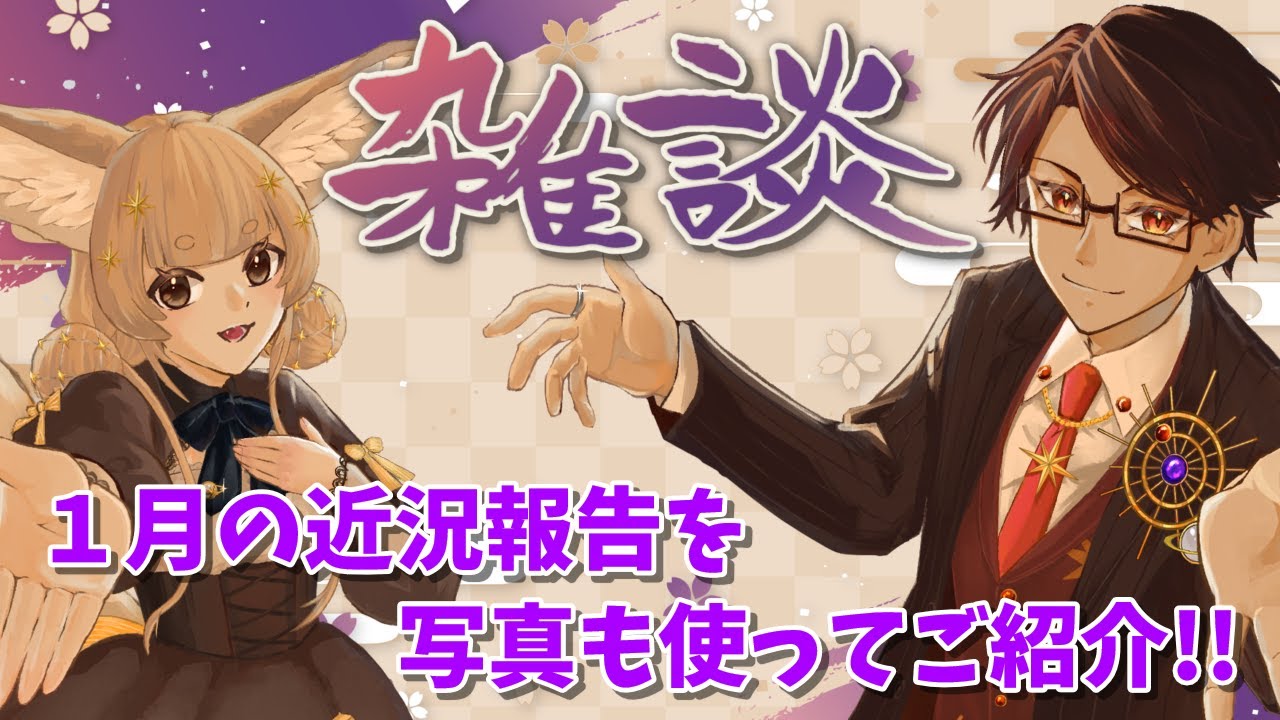 【雑談】1月の近況報告！ 今回は写真もあります！【星守Ch./星守紅矢/星守ちせ】