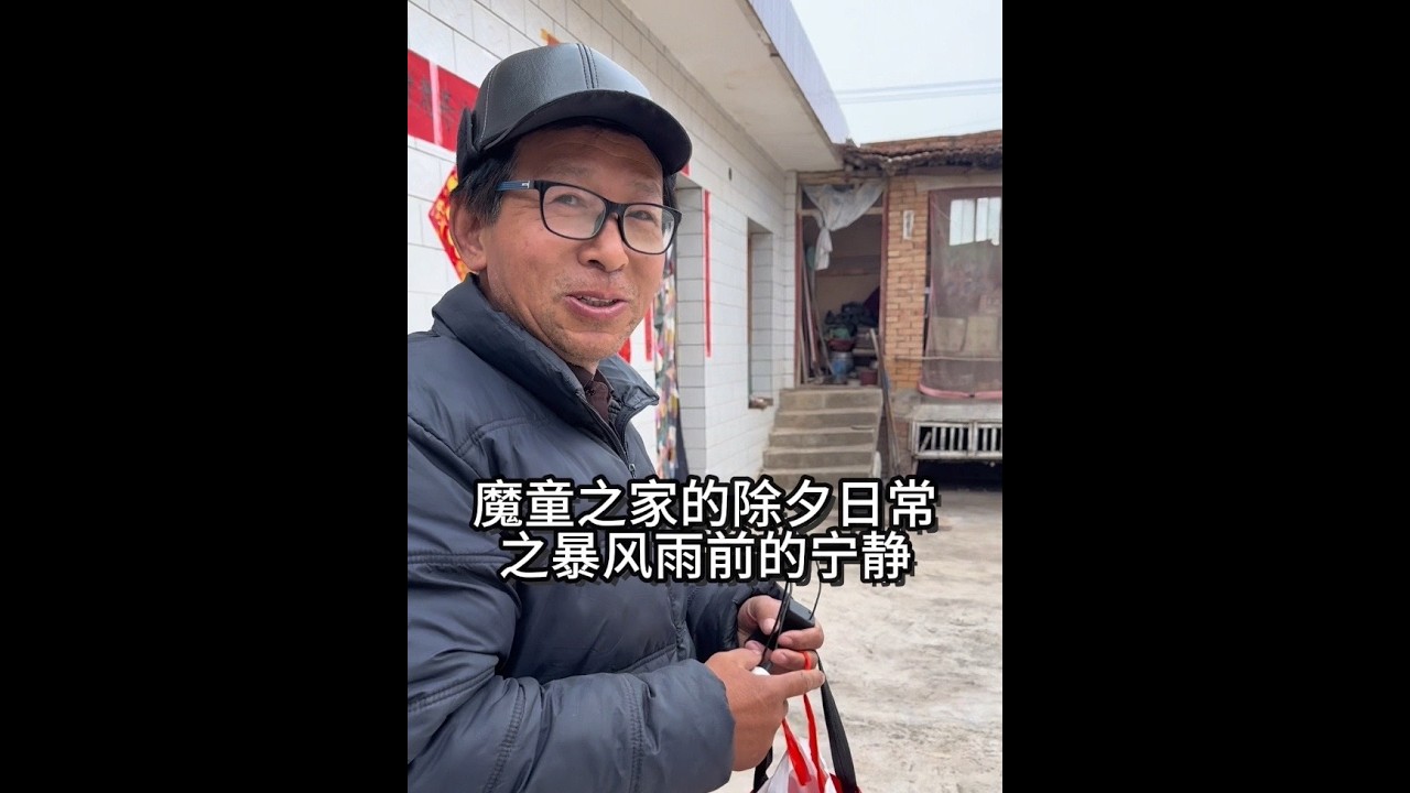 魔童之家的日常（白天vlog #我的乡村生活 #vlog十亿流量扶持计划 #关爱老人