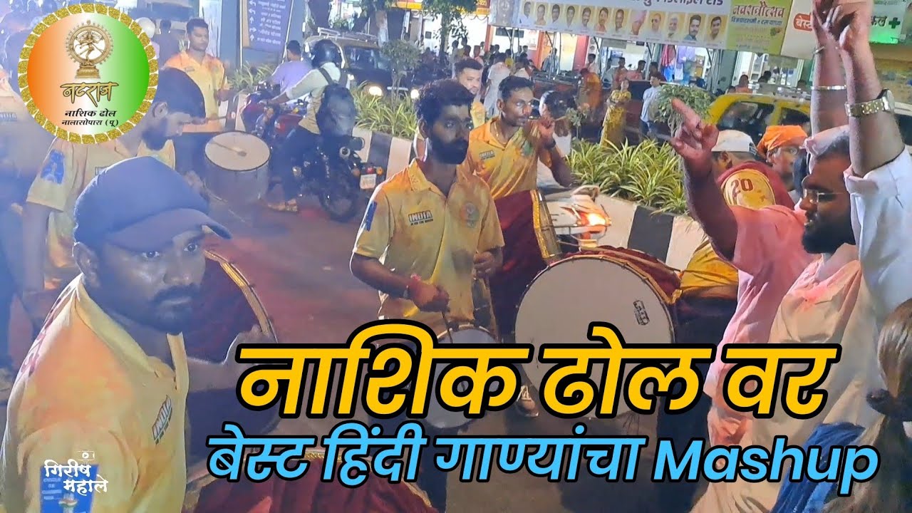 नाशिक ढोल वर बेस्ट हिंदी गाण्यांचा Mashup|Natraj Nashik Dhol Nalasopara| Best Hindi Song #nashikdhol