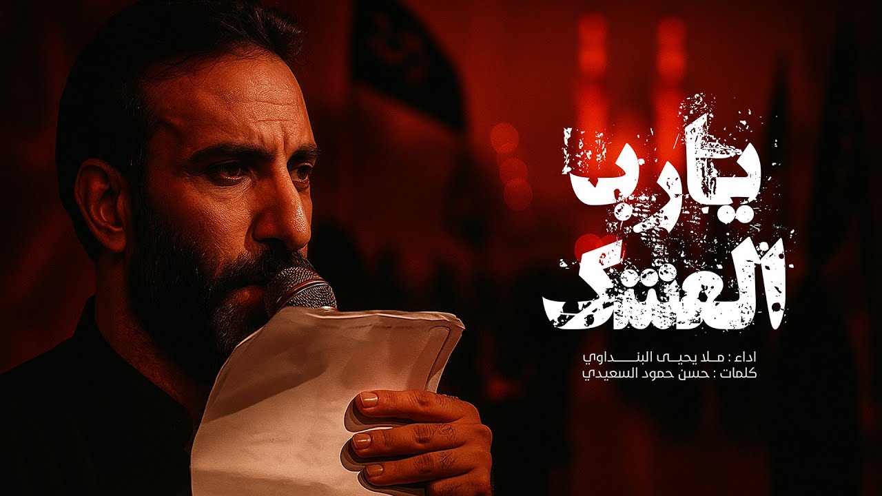 يارب العشك || يحيى البنداوي 1447 هـ