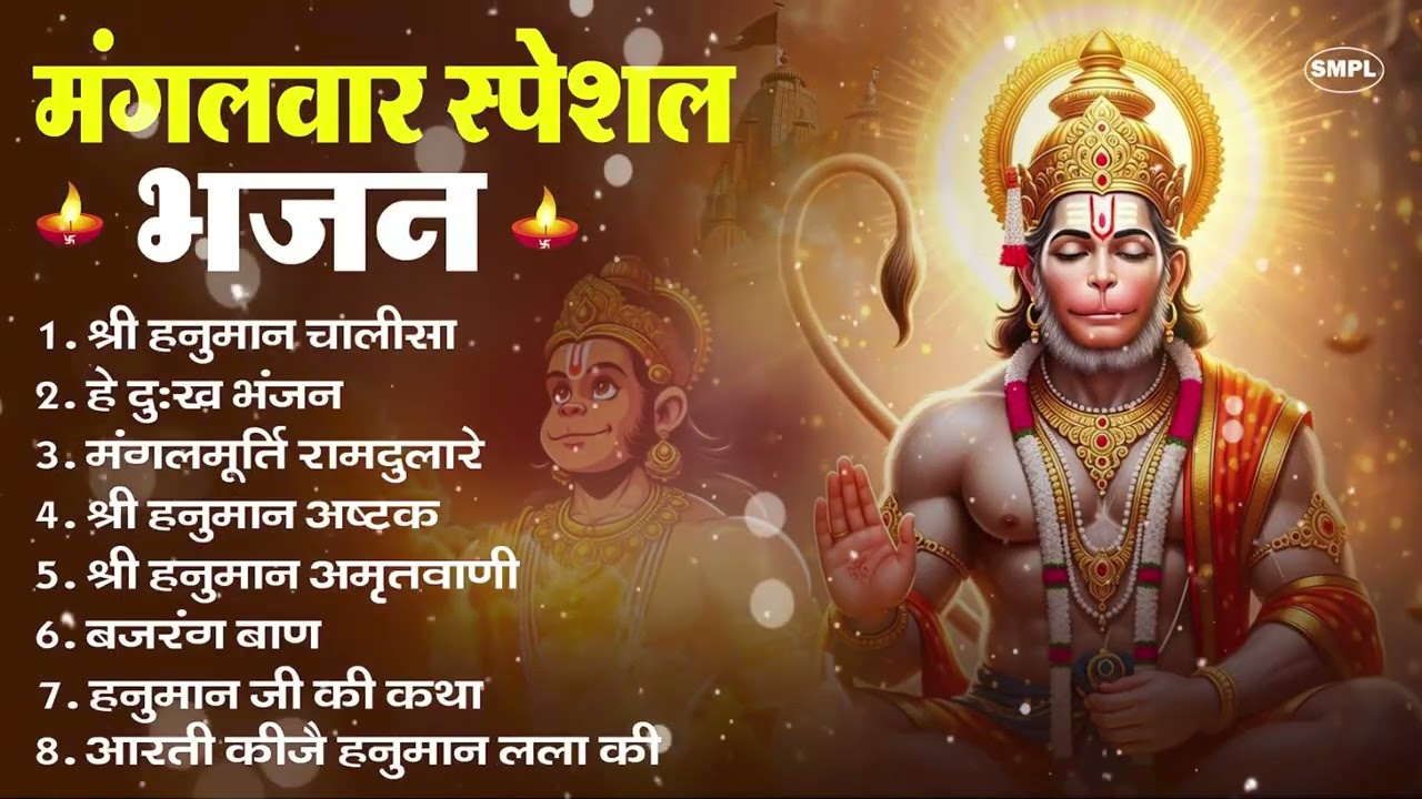 मंगलवार भक्ति भजन : हनुमान चालीसा, हे दुःख भंजन, हनुमान अमृतवाणी, बजरंग बाण, हनुमान अष्टक व आरती