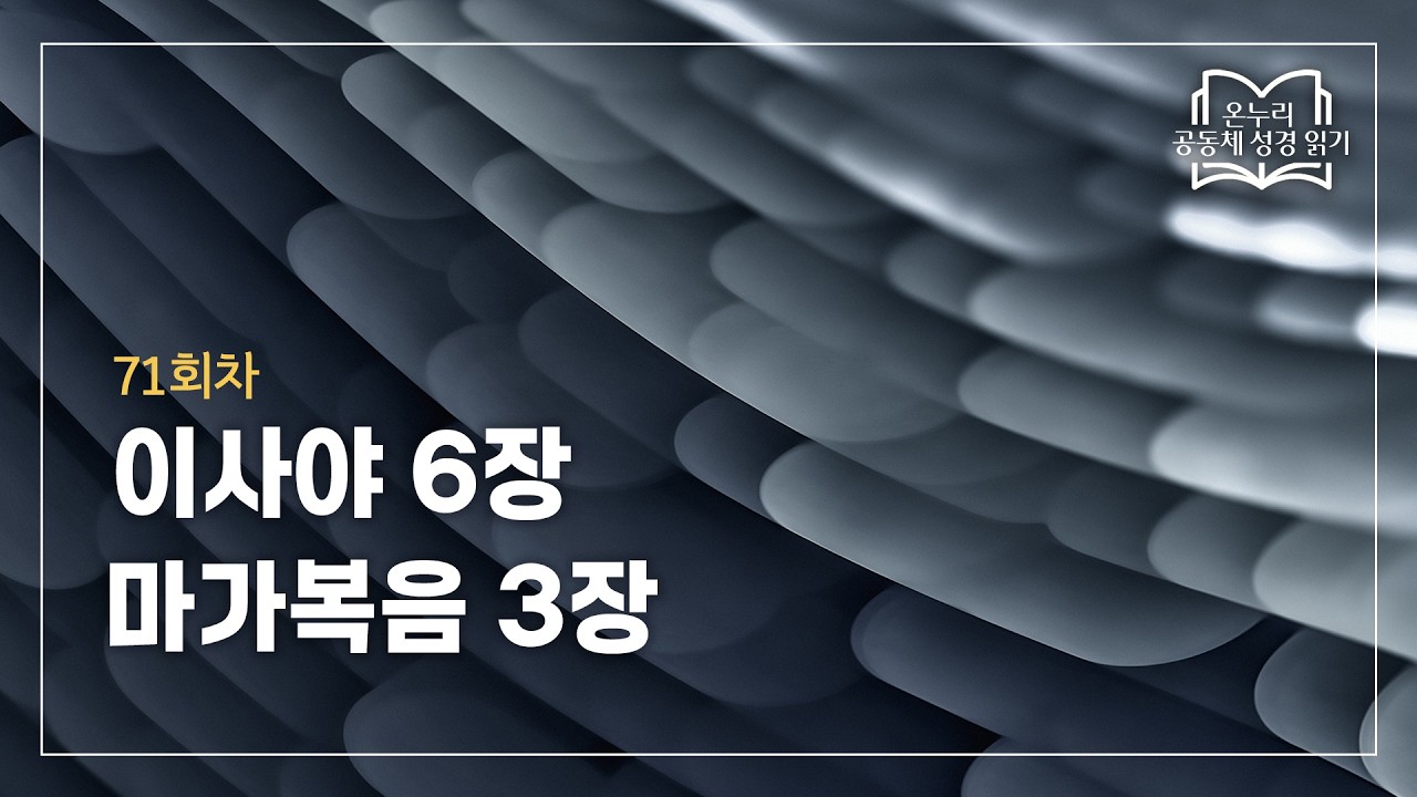 [온누리 공동체 성경읽기] 2026년 3월 12일 | 이사야 6장, 마가복음 3장 | 71회차