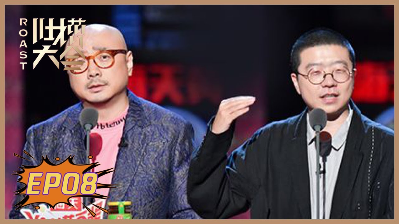 《吐槽大会S4》第8期：徐峥癫狂式脱口秀 | Roast S4 | 腾讯视频