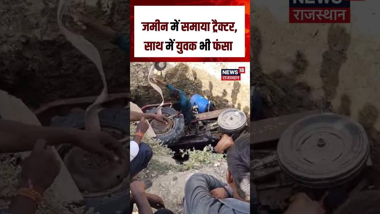 Rohat Pali News: जमीन में समाया ट्रैक्टर, मची अफरा-तफरी | Rajasthan News | Viral Video