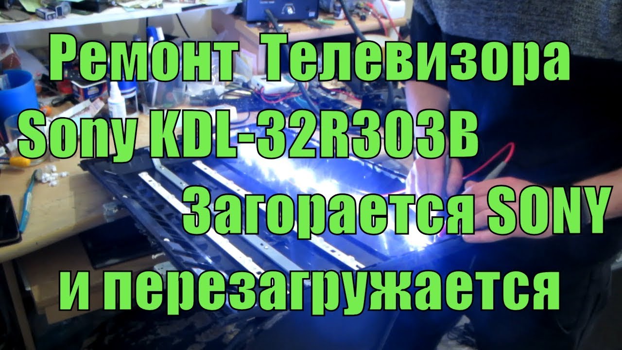 SONY KDL-32R303B ремонт подсветки! Загорается SONY и перезагружается!