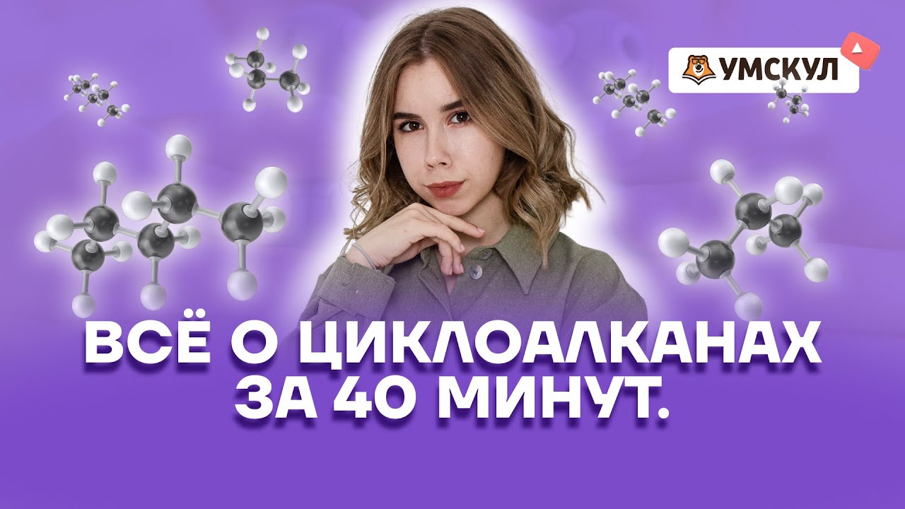 Всё о циклоалканах за 40 минут | Химия ЕГЭ | Умскул