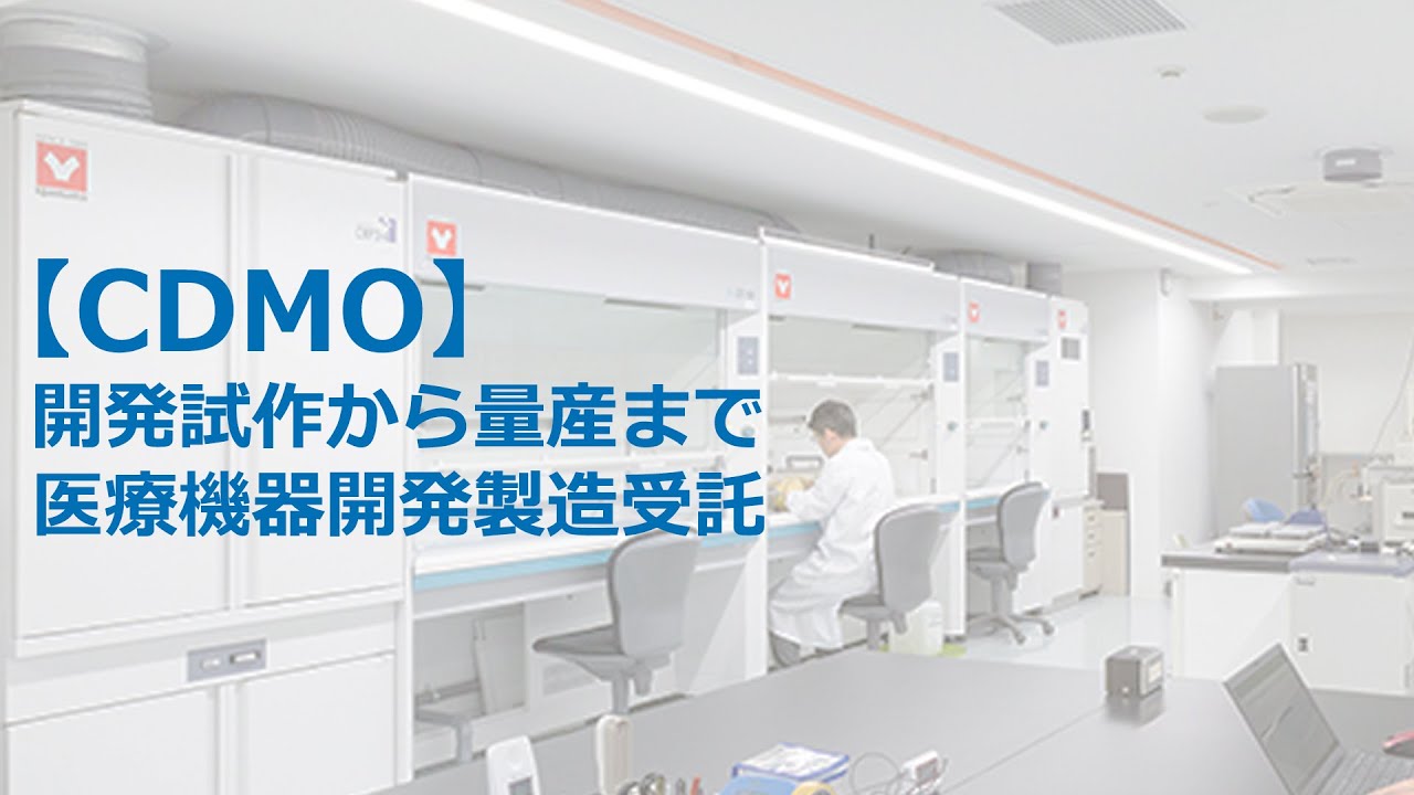 【CDMO】開発試作から量産まで　医療機器開発製造受託　NISSHA株式会社