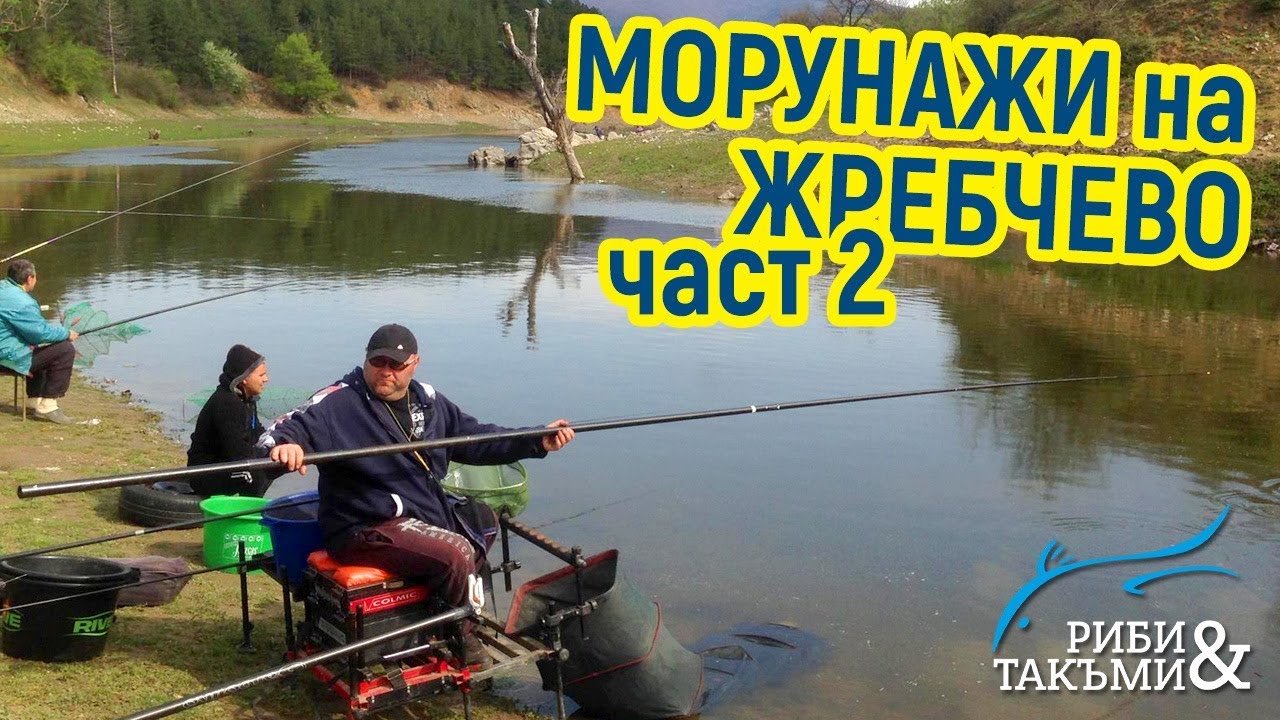 Морунажи на Жребчево - част 2