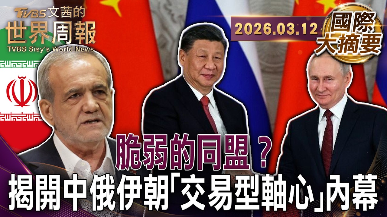 中東戰火下的冷眼旁觀！中俄對伊朗援助的現實利益｜核枷鎖NEW START脫落！全球重新走入核武新冷戰｜中俄伊朝背後的利益交換挑戰美國秩序的新軸心結盟【國際大摘要】20260312 #中國#俄羅斯#伊朗