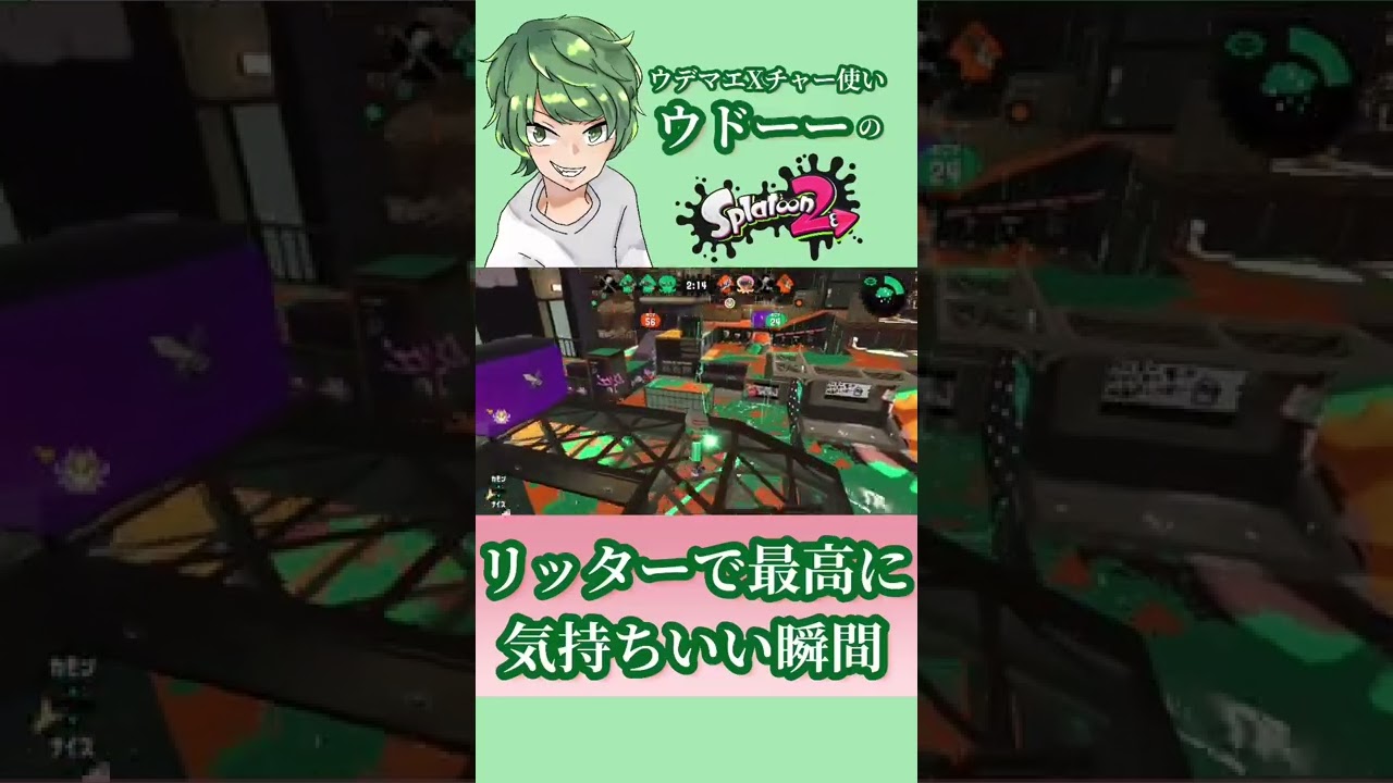 【オールX】リッターで最高に気持ちいい瞬間【スプラトゥーン2】