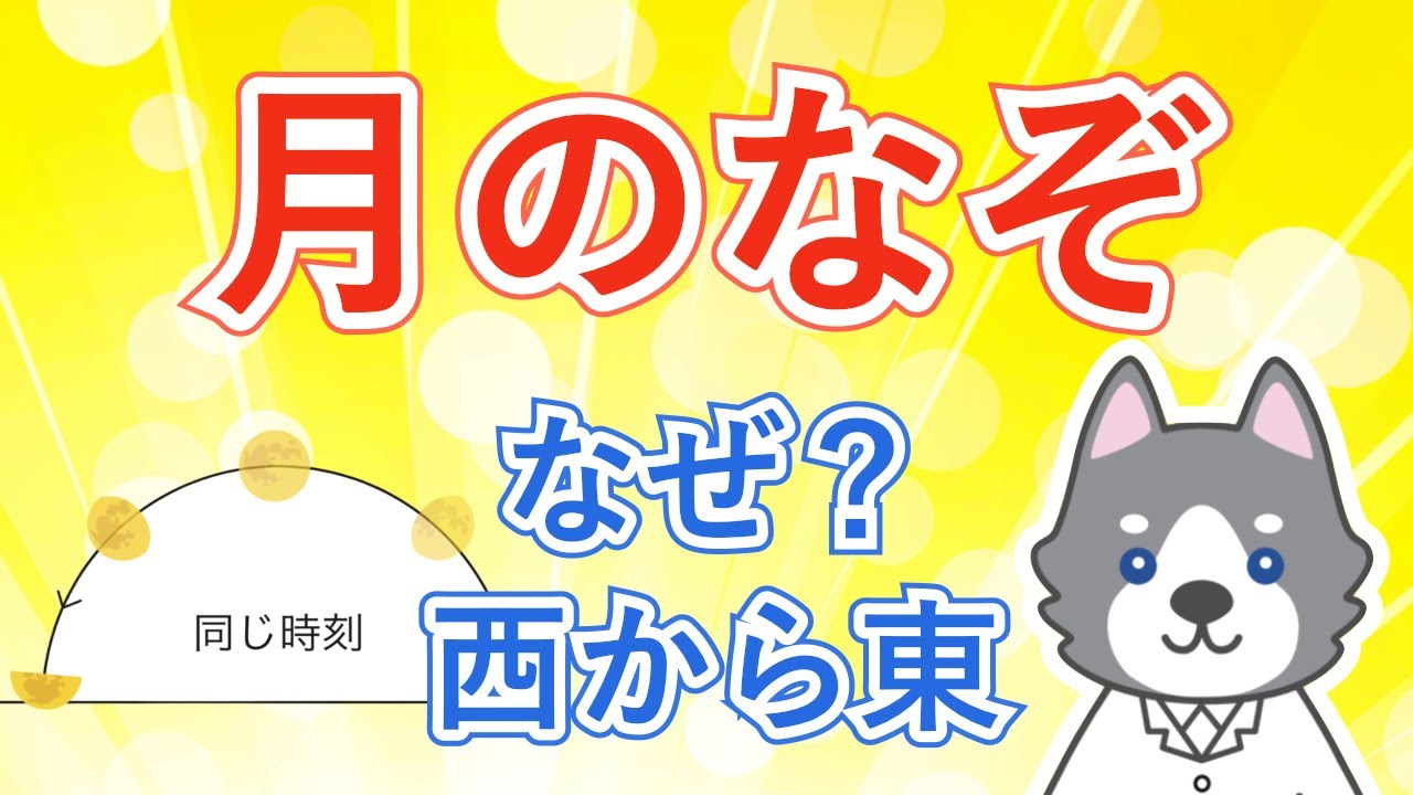 中3理科『月はなぜ西から東へ移動するのか』