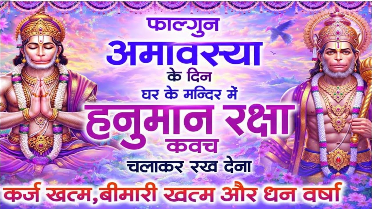 फाल्गुन अमावस्या के‌ दिन‌ अपने घर मे यह हनुमान रक्षा कवच चलकर रख देना कर्ज और रोग खत्म,धन वर्षो शुरू