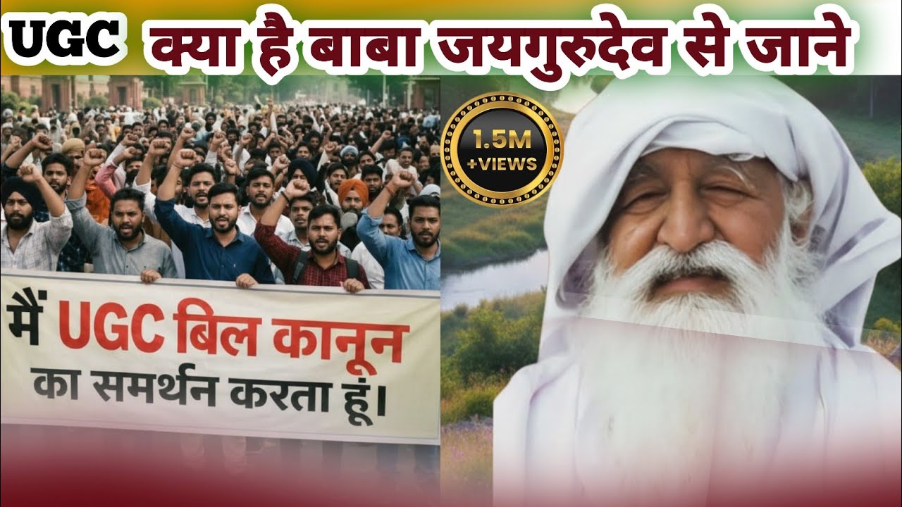  UGC kya hai |Jay Gurudev 2026 | Baba Jay Gurudev Latest Satsang | Spiritual Satsang Hindi