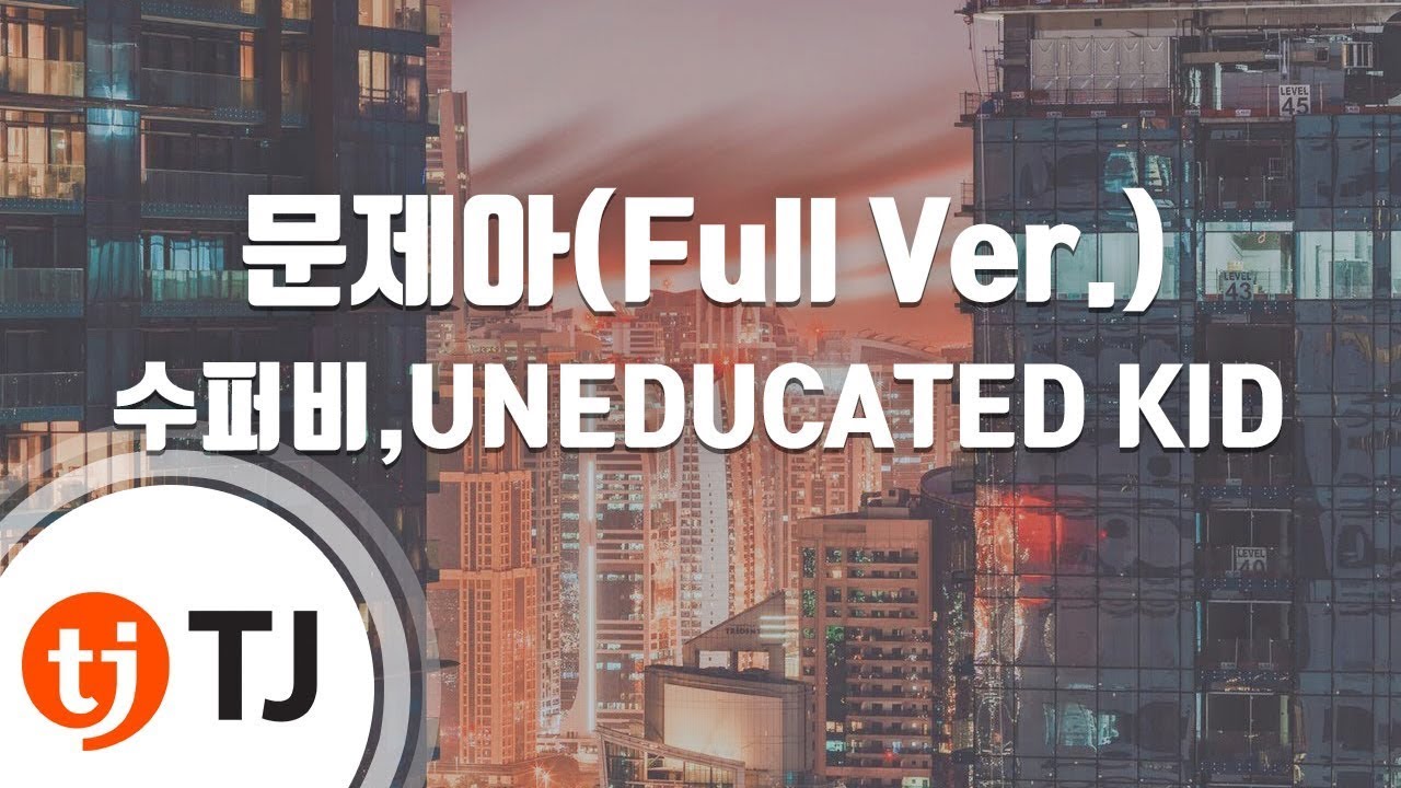 [TJ노래방] 문제아(Full Ver.) - 수퍼비,UNEDUCATED KID / TJ Karaoke