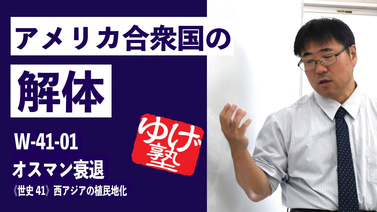 無料【世界史Ⅲ】W-41-01　オスマン衰退  ～アメリカ合衆国の解体 ／《世史41》西アジアの植民地化