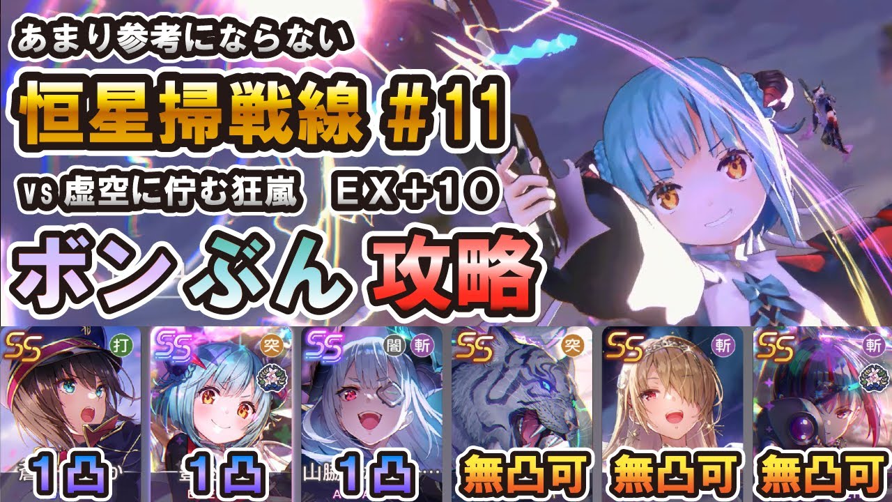 恒星掃戦線＃11　EX+10　あまり参考にならないボンブン攻略【ヘブバン】【ヘブンバーンズレッド】【恒星掃戦線】