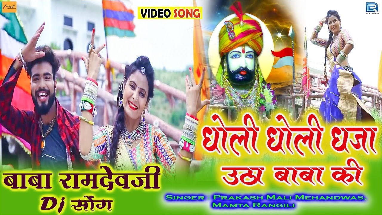 धोली धोली धजा उठा बाबा की - Baba RamdevjI New Dj Song 2021 | Prakash Mali Mehandwas Mamta Rangili