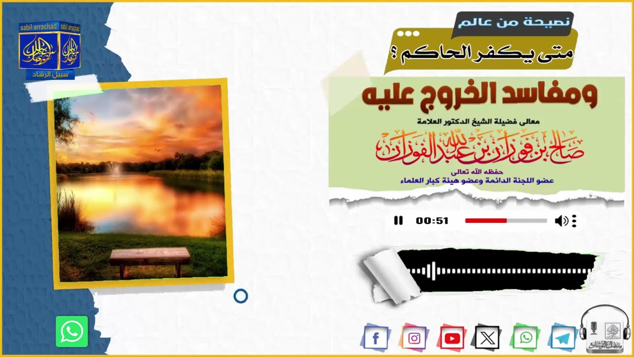 متى يكفر الحاكم ؟ ومفاسد الخروج عليه . العلامة صالح الفوزان حفظه الله