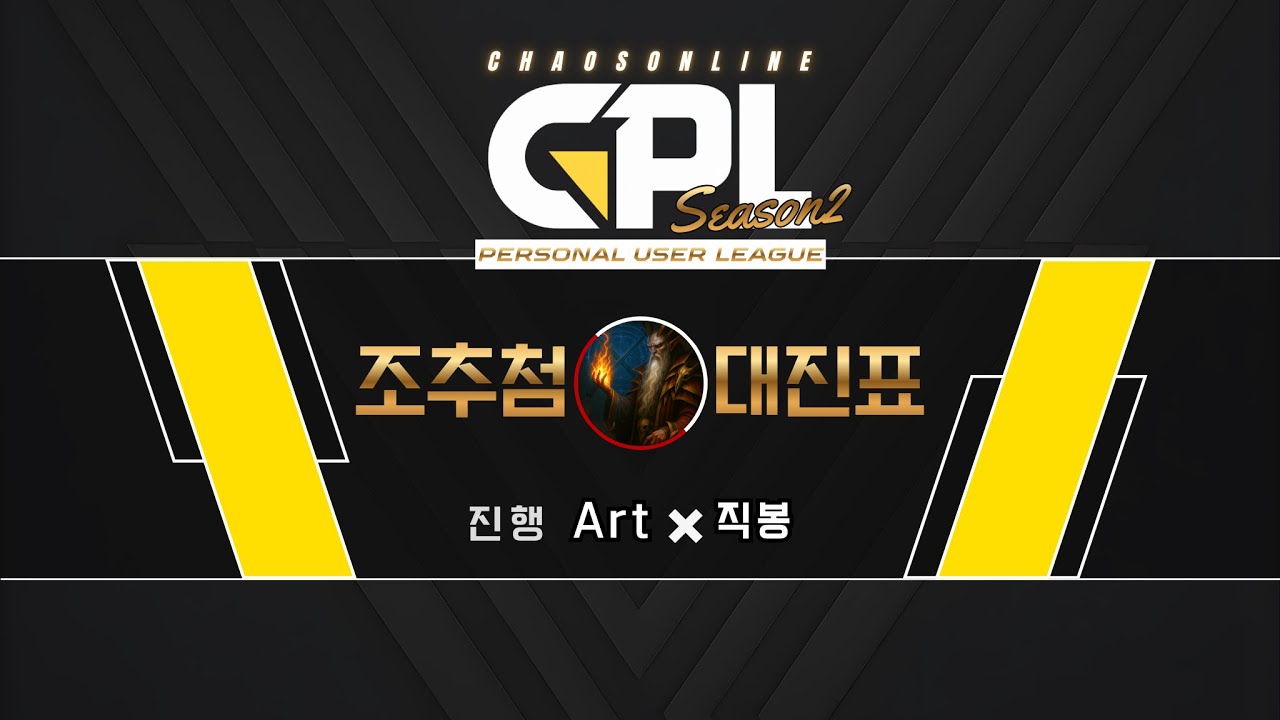 카오스온라인 CPL 조추첨 & 대진표 방송 #카오스온라인 Art #카온대회 #카온 아트