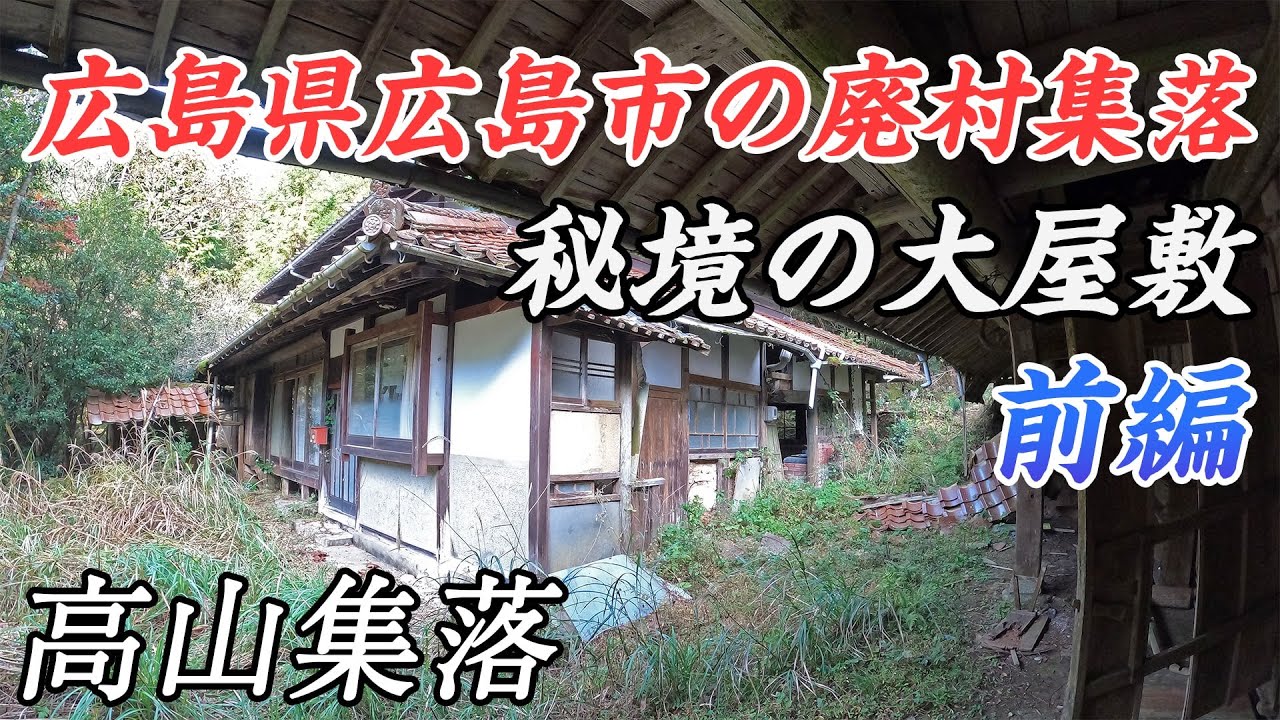 【廃村】高山集落 - 広島県広島市にある秘境の大屋敷  - 前編