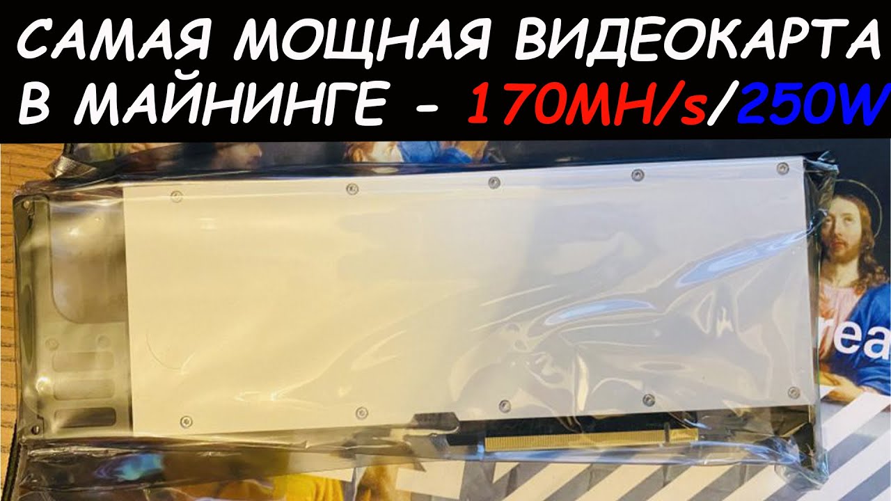 Лучшая видеокарта для майнинга Самая мощная на эфире - 170 MH/s- x2 3080!!!-  Nvidia CMP 170HX